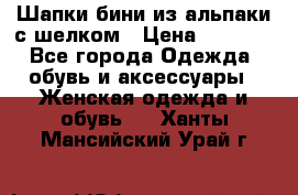 Шапки бини из альпаки с шелком › Цена ­ 1 000 - Все города Одежда, обувь и аксессуары » Женская одежда и обувь   . Ханты-Мансийский,Урай г.